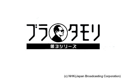 「ブラタモリ」第3シリーズ再開にさきがけてアンコール放送！！！