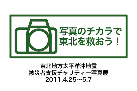 写真のチカラで東北を救おう！50名以上の写真家が参加するチャリティー写真展開催