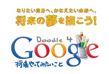 「Doodle 4 Google」 オンライン投票開始！