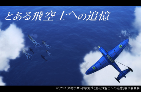 映画「とある飛空士への追憶」の特報公開！公式twitterもスタート