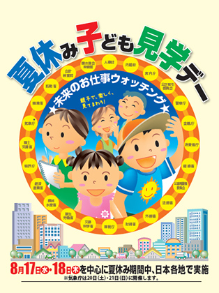 夏休みイベント情報2011：「夏休み 子ども霞が関見学デー」、2011年は8月17日・18日