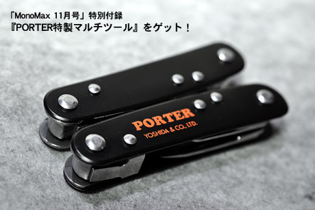 「MonoMax 11月号」特別付録『PORTER特製マルチツール』をゲット！