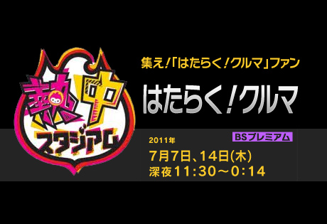 7月7日,14日の熱中スタジアムは「はたらく！クルマ」だぜぇぇ