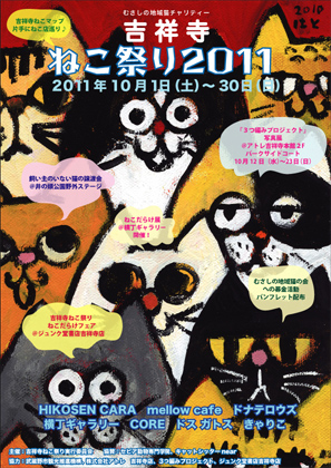 10月は、むさしの地域猫チャリティー『吉祥寺ねこ祭り2011』へGO！