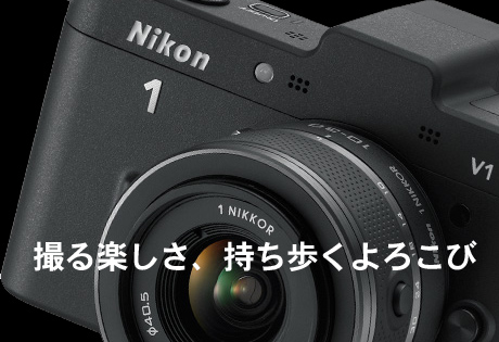 ニコンからミラーレス一眼「Nikon 1（ワン）」登場！「Nikon 1 J1」「Nikon 1 V1」