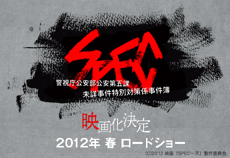 「SPEC～天（仮）」2012年春、映画化決定！スペシャルドラマも放送