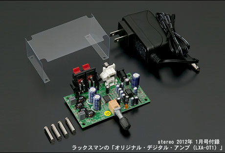 stereo 2012年 1月号付録は、LUXMAN（ラックスマン）の「オリジナル・デジタル・アンプ（LXA-OT1）」！