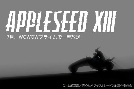 「アップルシード XIII」全15作品をWOWOWプライムで一挙放送！