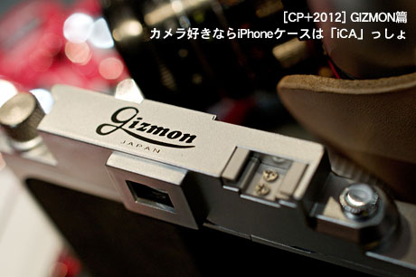 [CP+2012] GIZMON篇　カメラ好きならiPhoneケースは「iCA」っきゃないでしょ
