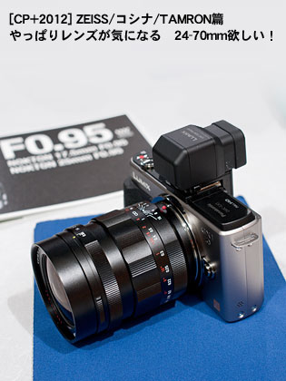 [CP+2012] ZEISS/コシナ/TAMRON篇 やっぱりレンズが気になる　24-70mm欲しい！