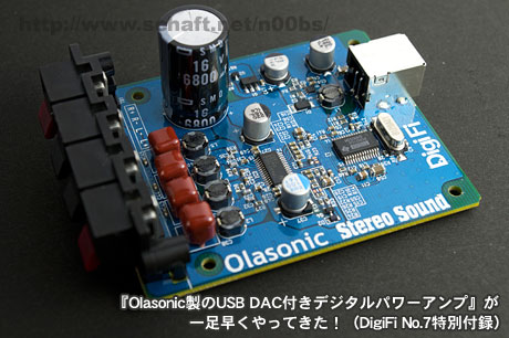 『Olasonic製のUSB DAC付きデジタルパワーアンプ』が一足早くやってきた！（DigiFi No.7特別付録）