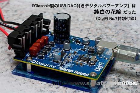 Olasonic製の『USB DAC付きデジタルパワーアンプ』は純白の花嫁だった（DigiFi No.7特別付録）