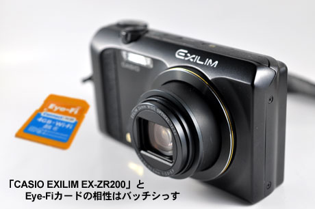 「CASIO EXILIM EX-ZR200」とEye-Fiカードの相性はバッチシ