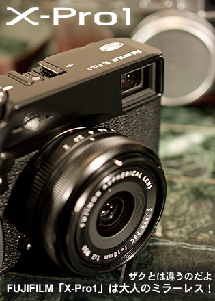 ザクとは違うのだよ、FUJIFILM「X-Pro1」は大人のミラーレス！