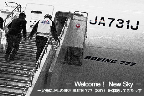 『Welcome！ New Sky』一足先にJALのSKY SUITE 777（SS7）を体験してきたっす