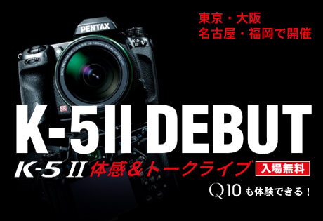 東京・大阪・名古屋・福岡で「K‐5II 体感＆トークライブ」が開催されるっす