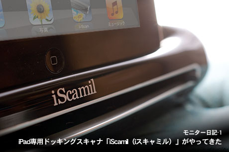 iPad専用ドッキングスキャナ「iScamil（iスキャミル）」がやってきた