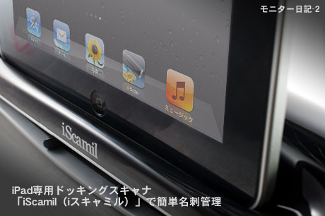 iPad専用ドッキングスキャナ「iScamil（iスキャミル）」で簡単名刺管理