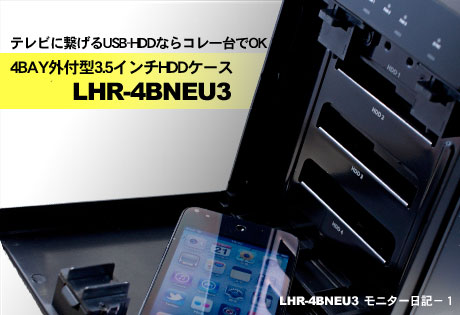 テレビに繋げるUSB-HDDならコレ一台でOK！4BAY外付型3.5インチHDDケース「LHR-4BNEU3」