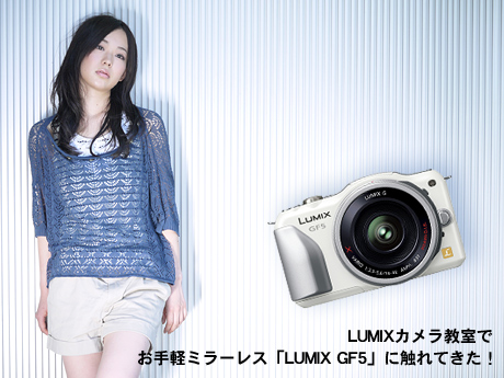 LUMIXカメラ教室でお手軽ミラーレス「LUMIX GF5」に触れてきた！