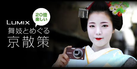 LUMIX DMC-SZ7の「舞妓とめぐる京散策キャンペーン」動画が素敵すぎる