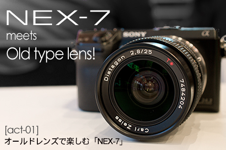 オールドレンズで楽しむ「NEX-7」：NEX-7 meets Old type lens！