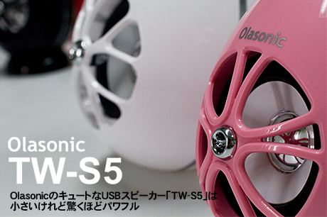 OlasonicのキュートなUSBスピーカー「TW-S5」は小さいけれど驚くほどパワフル