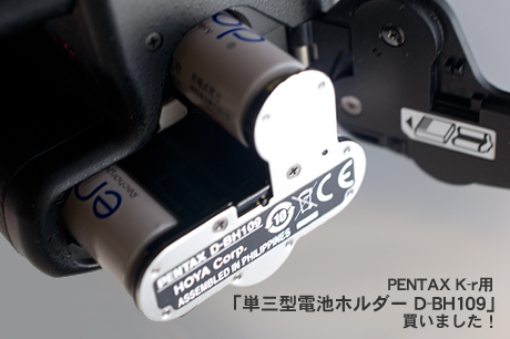 PENTAX K-r用「単三型電池ホルダー D-BH109」買いました！