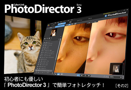 初心者にも優しい「PhotoDirector 3」で簡単フォトレタッチ！（その2：プリセット篇）