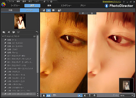 初心者にも優しい「PhotoDirector 3」で簡単フォトレタッチ！（その2：プリセット篇）