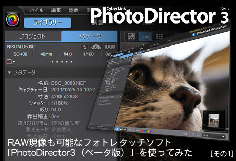 RAW現像も可能なフォトレタッチソフト「PhotoDirector3（ベータ版）」を使ってみた（その1）