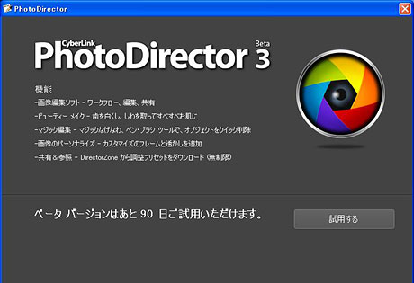 RAW現像も可能なフォトレタッチソフト「PhotoDirector3（ベータ版）」を使ってみた（その1）