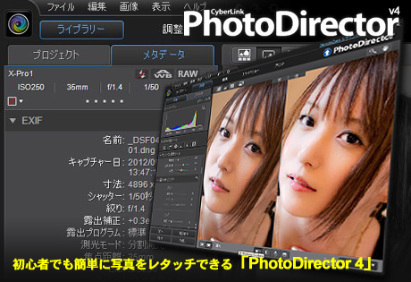 初心者でも簡単に写真をレタッチできる「PhotoDirector 4」