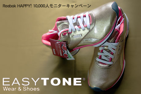 Reebok HAPPY! 10,000人モニターキャンペーンで「Reebok EASYTONE」を試してみたよ