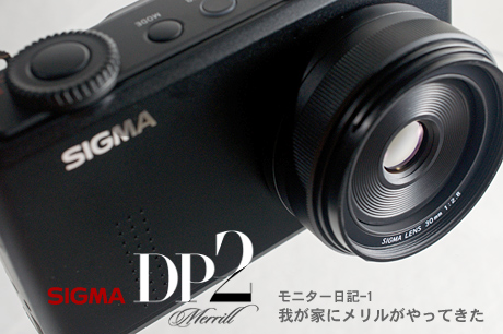 DP2 merrillモニター日記-1:「SIGMA DP2 merrill」が我が家にやってきた