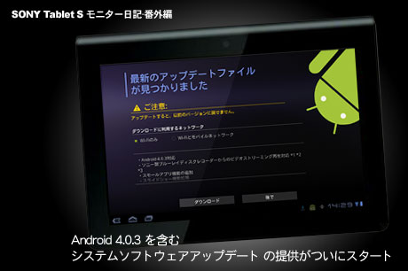 「SONY Tablet S」のシステムアップデートで画面キャプチャも可能に！（モニター日記-番外編）
