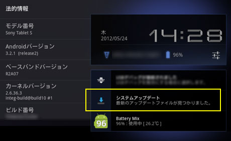 「SONY Tablet S」のシステムアップデートで画面キャプチャも可能に！（モニター日記-番外編）