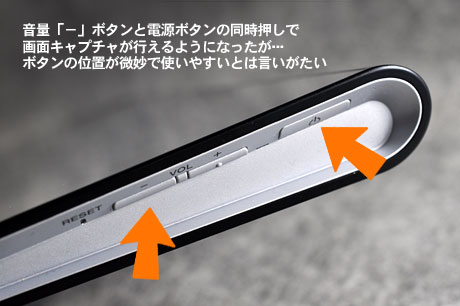 「SONY Tablet S」のシステムアップデートで画面キャプチャも可能に！（モニター日記-番外編）