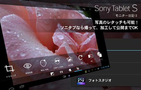 「SONY Tablet S」は写真のレタッチも可能！ソニタブなら撮って、加工して公開までOK（モニター日記-3）