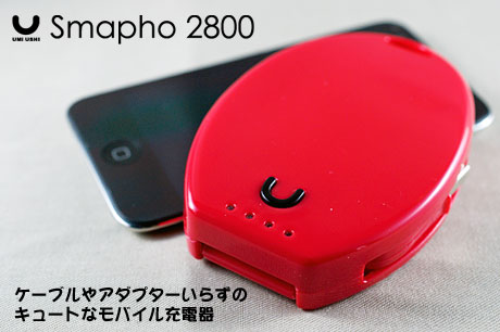 ケーブルいらずのキュートなモバイルバッテリー「UMIUSHI Smapho 2800」