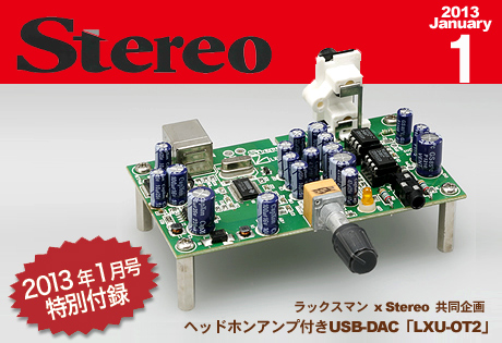 Stereo 2013年1月号には特別付録「ヘッドホンアンプ付きUSB-DAC『LXU-OT2』」が付いてるぞ