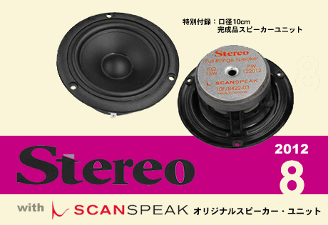 今年はついに10cm！「Stereo 2012年8月号」の付録はスキャンスピーク製オリジナルスピーカー・ユニットとな