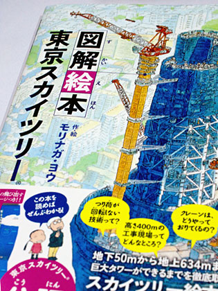 1500円で東京スカイツリーを堪能しよう！「図解絵本　東京スカイツリー」買った～