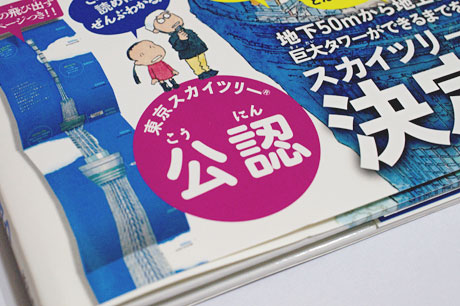 1500円で東京スカイツリーを堪能しよう！「図解絵本　東京スカイツリー」買った～