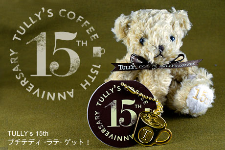 タリーズ15周年記念「15th プチテディ -ラテ-」ゲット！