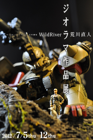 WildRiver荒川直人ジオラマ作品展　「WildRiver-World」は12日までっす