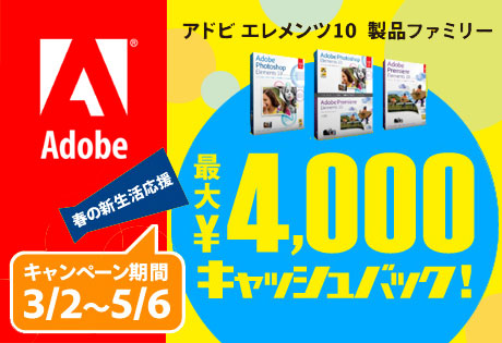 「Photoshop Elements 10」「Premiere Elements 10」をお得に！キャッシュバックキャンペーン実施中