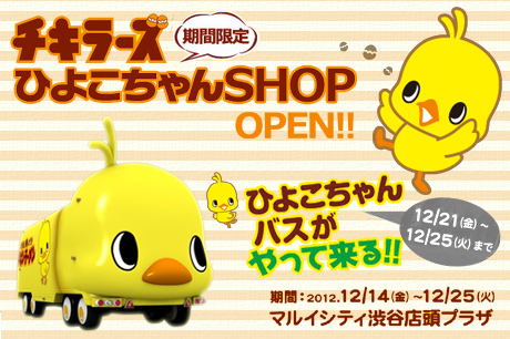 マルイシティ渋谷に『期間限定チキラーズ　ひよこちゃんSHOP』がオープン！