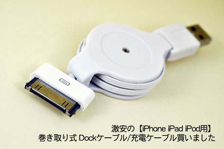 巻き取り式【iPhone iPad iPod用】Dockケーブル/充電ケーブル買いました