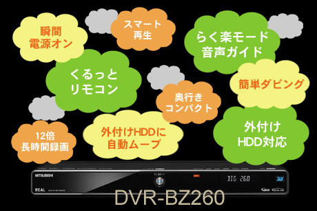 取説なしでも『らく楽』使えるブルーレイレコーダー（DVR-BZ260-2）